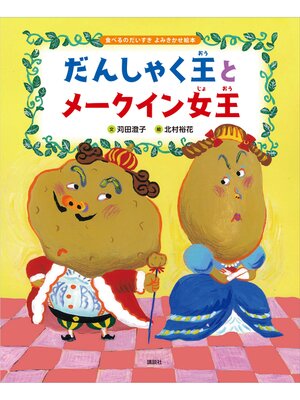 cover image of 食べるのだいすき　よみきかせ絵本　だんしゃく王とメークイン女王